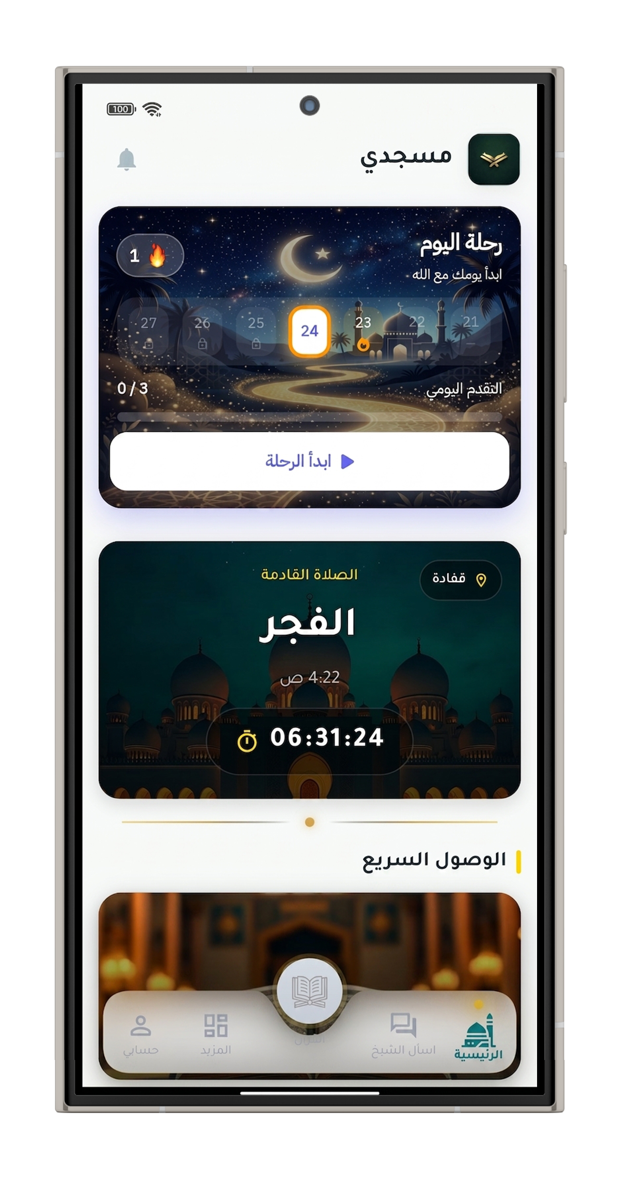 واجهة تطبيق مسجدي على iPhone 14 Pro